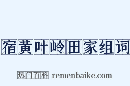 宿黄叶岭田家组词是什么意思的图片